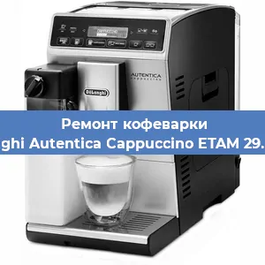 Ремонт клапана на кофемашине De'Longhi Autentica Cappuccino ETAM 29.660.SB в Челябинске